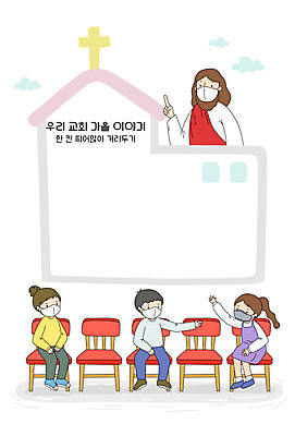 전신 여자 남자 기독교 의자 일러스트 프레임 여러명 교회 가을 예수 하나님 프레임일러스트 사회적거리두기 국내일러스트 AI파일 계절 종교 캠페인 가구 다수 종교건축 사람 건물 신_종교 파일형식 벡터