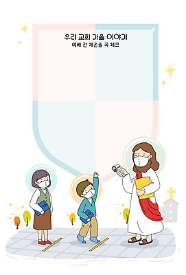 전신 여자 남자 기독교 일러스트 프레임 안전 세명 가을 예수 하나님 온도계 체온계 프레임일러스트 사회적거리두기 국내일러스트 AI파일 계절 종교 캠페인 사람 신_종교 파일형식 벡터