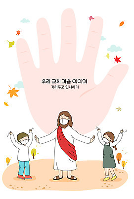전신 여자 남자 기독교 일러스트 프레임 손바닥 경고 세명 가을 인사 예수 하나님 프레임일러스트 사회적거리두기 국내일러스트 AI파일 손 계절 종교 캠페인 사람 예절 신_종교 파일형식 벡터