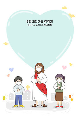 전신 여자 남자 기독교 일러스트 프레임 사랑 세명 의료진 가을 하트 인사 예수 하나님 감사 프레임일러스트 덕분에챌린지 챌린지 국내일러스트 AI파일 모양 직업 계절 감정 종교 캠페인 의학 사람 예절 신_종교 파일형식 벡터