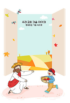 전신 여자 남자 기독교 단풍 과일 일러스트 창문 프레임 두명 가을 예수 하나님 사과 밀짚모자 프레임일러스트 선박 국내일러스트 AI파일 모자_잡화 계절 종교 수상교통 잎 사람 신_종교 파일형식 벡터