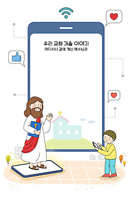 전신 여자 남자 기독교 어린이 일러스트 프레임 두명 스마트폰 교회 가을 예수 하나님 예배 프레임일러스트 국내일러스트 AI파일 계절 종교 종교건축 사람 건물 핸드폰 스마트기기 신_종교 파일형식 벡터
