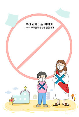 전신 여자 남자 기독교 일러스트 프레임 두명 금지 가을 예수 하나님 X 아니오 출입금지 프레임일러스트 사이비 국내일러스트 AI파일 알파벳 계절 종교 사람 신_종교 파일형식 벡터