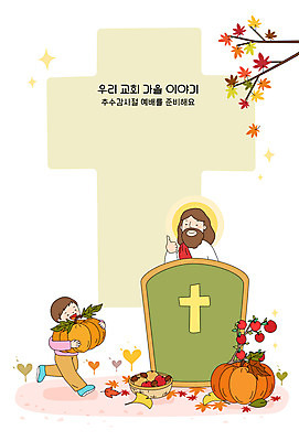 전신 여자 남자 기독교 단풍 과일 일러스트 호박 프레임 두명 바구니 가을 예수 하나님 사과 밤 추수감사절 단상 프레임일러스트 선박 국내일러스트 AI파일 계절 종교 수상교통 잎 채소 사람 견과류 신_종교 파일형식 벡터
