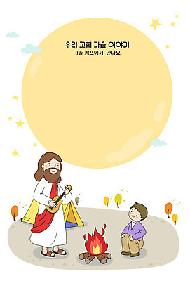 전신 여자 남자 기독교 일러스트 프레임 텐트 두명 캠핑 보름달 달 가을 예수 하나님 모닥불 우쿨렐레 프레임일러스트 국내일러스트 AI파일 자연요소 계절 종교 불 현악기 레저 캠핑도구 사람 신_종교 파일형식 벡터