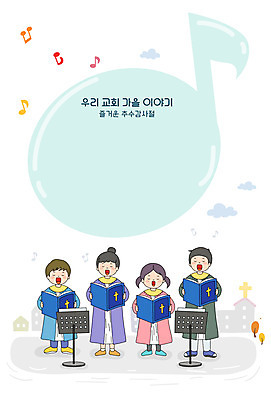 전신 여자 남자 기독교 어린이 음표 일러스트 프레임 여러명 교회 가을 예수 하나님 찬송가 성가대 프레임일러스트 국내일러스트 AI파일 기호 계절 종교 음악 다수 노래 종교건축 사람 건물 신_종교 합창 파일형식 벡터