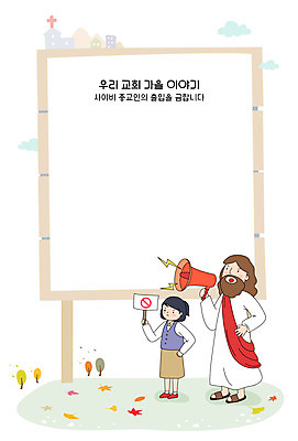 전신 여자 남자 기독교 일러스트 프레임 두명 확성기 금지 가을 표지판 예수 하나님 출입금지 프레임일러스트 사이비 국내일러스트 AI파일 계절 종교 알림판 사람 신_종교 파일형식 벡터