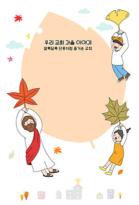 전신 여자 남자 기독교 단풍 일러스트 프레임 세명 가을 예수 하나님 즐거움 은행잎 프레임일러스트 국내일러스트 AI파일 계절 감정 종교 잎 사람 신_종교 파일형식 벡터