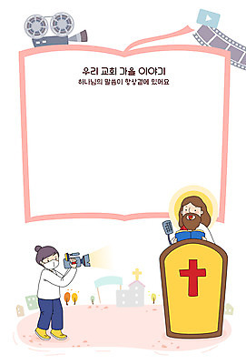 전신 여자 남자 기독교 일러스트 모바일 프레임 두명 가을 예수 하나님 예배 비디오 단상 프레임일러스트 사회적거리두기 온라인예배 국내일러스트 AI파일 계절 종교 캠페인 사람 신_종교 파일형식 벡터 언택트