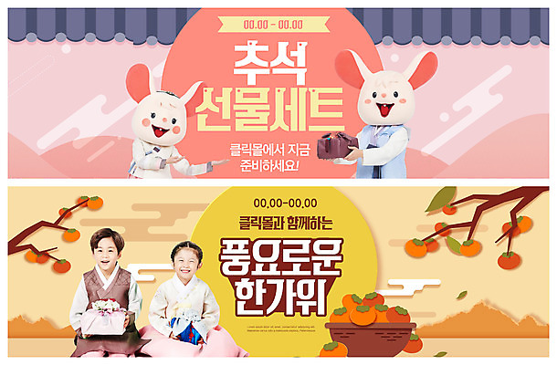 PSD 템플릿 배너 배너템플릿 여자 명절 남자 가로배너 ZIP 어린이 웹템플릿 선물 여러명 20대 성인 30대 쇼핑 세트 추석 한국인 달 쥐 한복 감나무 선물세트 이벤트배너 인형탈 추석선물 풍요 웹배너 빅배너 이미지템플릿 자연요소 나무 한국전통 전통 기념일 다수 컨셉 감 사람 동양인 청년 가로 장년 설치류 전통의상 탈 파일형식 명절선물