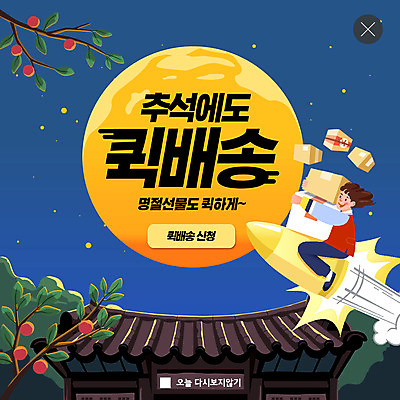 PSD 템플릿 명절 남자 ZIP 웹템플릿 모바일 팝업 이벤트팝업 웹팝업 한명 파란색 쇼핑 노란색 추석 로켓 한복 배송 감나무 택배 모바일쇼핑 택배상자 퀵 빅팝업 이미지템플릿 나무 1 한국전통 전통 기념일 컬러 감 사람 상자 운송업 전통의상 온라인쇼핑 퀵서비스 파일형식