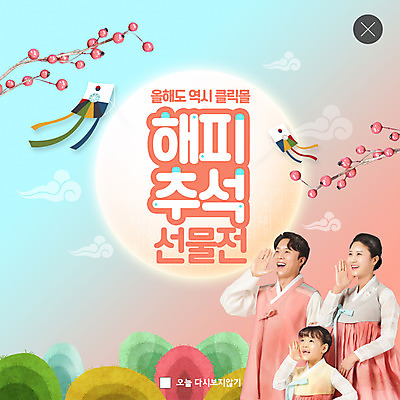 PSD 템플릿 여자 명절 남자 ZIP 어린이 분홍색 웹템플릿 가족 팝업 이벤트팝업 웹팝업 선물 성인 세명 30대 쇼핑 추석 한국인 한복 연 빅팝업 이미지템플릿 한국전통 전통 기념일 컬러 관계 사람 동양인 장년 놀이용품 전통의상 파일형식