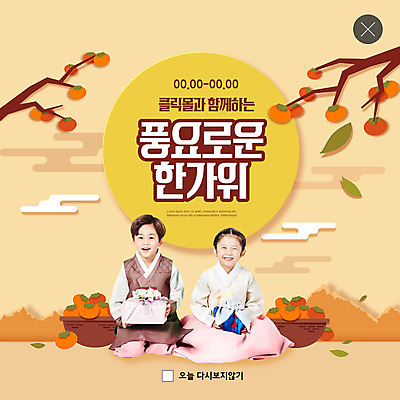 PSD 템플릿 여자 명절 남자 ZIP 어린이 분홍색 웹템플릿 팝업 이벤트팝업 웹팝업 선물 소녀 소년 두명 쇼핑 노란색 추석 한국인 달 한복 감나무 어린이만 빅팝업 이미지템플릿 자연요소 나무 한국전통 전통 기념일 컬러 감 사람 동양인 전통의상 파일형식