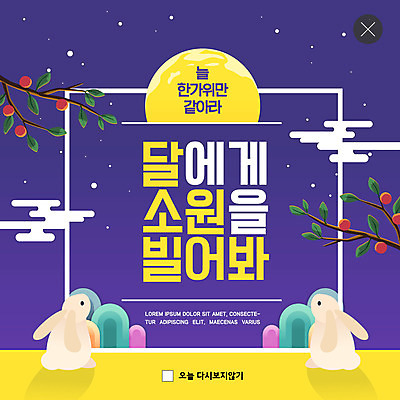 PSD 템플릿 명절 ZIP 웹템플릿 두마리 팝업 이벤트팝업 웹팝업 선물 사람없음 쇼핑 노란색 추석 보라색 달 토끼 감나무 소원 반려 빅팝업 이미지템플릿 자연요소 나무 전통 기념일 컬러 2 포유류 감 반려동물 파일형식