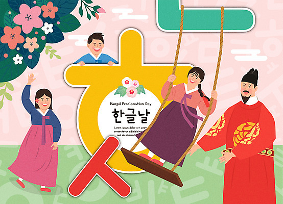 전신 여자 교육 남자 꽃 어린이 일러스트 여러명 상반신 한글 놀이터 한복 그네 한글교육 모음 언어교육 자음 한글날 세종대왕 에듀 에듀케이션 스쿨팩 국내일러스트 AI파일 식물 문자 한국전통 다수 놀이 사람 공휴일 전통의상 왕 국경일 파일형식 벡터