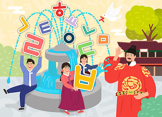 전신 나무 여자 교육 남자 어린이 일러스트 조류 여러명 상반신 한글 궁전 한복 분수 한글교육 비둘기 모음 언어교육 자음 한글날 세종대왕 에듀 에듀케이션 스쿨팩 국내일러스트 AI파일 식물 동물 문자 한국전통 다수 고건축 사람 공휴일 전통의상 왕 국경일 파일형식 벡터