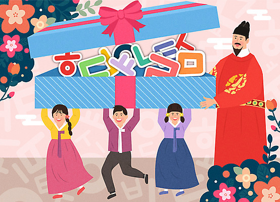 전신 여자 교육 남자 꽃 어린이 일러스트 포장 선물 들기 여러명 상반신 한글 한복 한글교육 모음 언어교육 자음 한글날 세종대왕 에듀 에듀케이션 스쿨팩 국내일러스트 AI파일 식물 문자 한국전통 다수 모션 사람 공휴일 전통의상 왕 국경일 파일형식 벡터