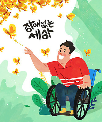 전신 남자 행복 나비 일러스트 자연 함께함 한명 초록색 희망 터치 장애인 휠체어 장애 남자한명만 국내일러스트 AI파일 1 감정 컬러 곤충 컨셉 사람 생태계 남자만 파일형식 벡터