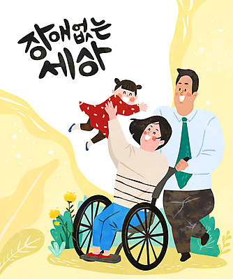 전신 여자 남자 일러스트 가족 엄마 함께함 세명 아기 아빠 장애인 휠체어 장애 국내일러스트 AI파일 컨셉 관계 사람 파일형식 벡터