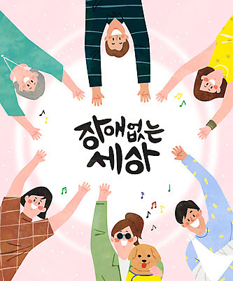 여자 노년 남자 행복 일러스트 가족 함께함 여러명 상반신 성인 친구 희망 기쁨 만세 장애인 동료 장애 안내견 국내일러스트 AI파일 감정 다수 컨셉 관계 모션 사람 개 파일형식 벡터