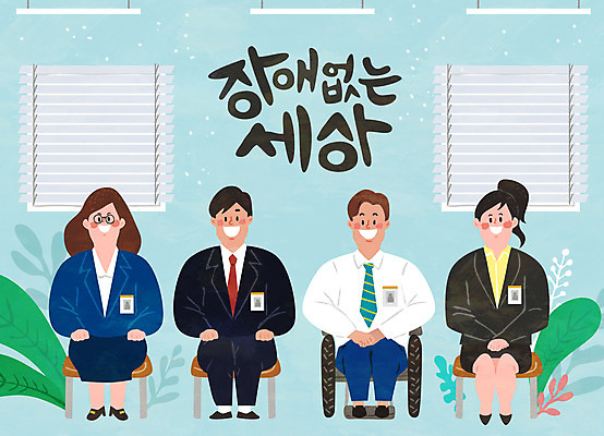 전신 여자 남자 의자 일러스트 회사 함께함 앉기 여러명 성인 직장인 비즈니스맨 비즈니스우먼 장애인 휠체어 면접 장애 장애인취업 국내일러스트 AI파일 직업 가구 다수 컨셉 비즈니스 모션 사람 파일형식 벡터