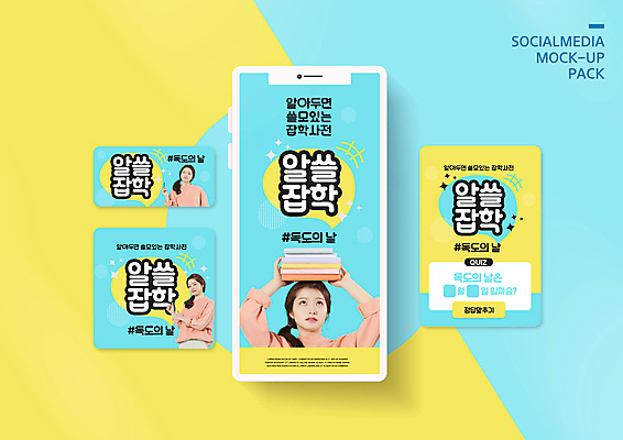 PSD 템플릿 배너템플릿 여자 ZIP 캠페인 웹템플릿 디자인시안 모바일 이벤트 성인 책 세명 파란색 스마트폰 세트 노란색 한국인 모바일템플릿 모바일웹 독도 소셜네트워크 소셜미디어 웹배너 성인여자만 독도의날 모바일앱 SNS배너 모바일페이지 이미지템플릿 배너 컬러 섬 한국 사람 동양인 핸드폰 스마트기기 페이지 여자만 성인만 파일형식 법정기념일