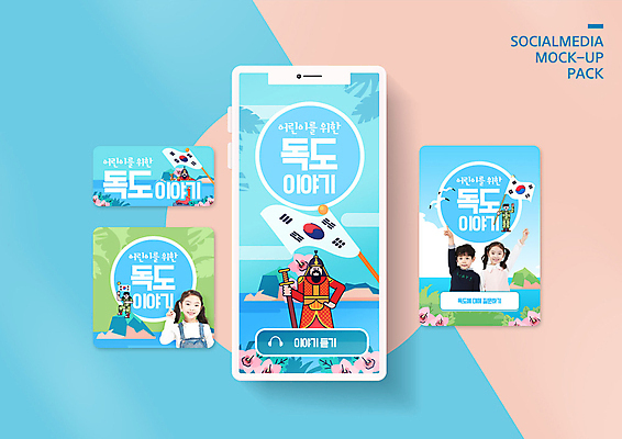 PSD 템플릿 배너템플릿 여자 남자 ZIP 어린이 캠페인 분홍색 웹템플릿 디자인시안 모바일 이벤트 세명 파란색 스마트폰 세트 한국인 태극기 모바일템플릿 모바일웹 독도 소셜네트워크 소셜미디어 이순신 웹배너 어린이만 독도의날 모바일앱 SNS배너 모바일페이지 이미지템플릿 배너 컬러 섬 한국 사람 동양인 핸드폰 스마트기기 국기 페이지 파일형식 법정기념일