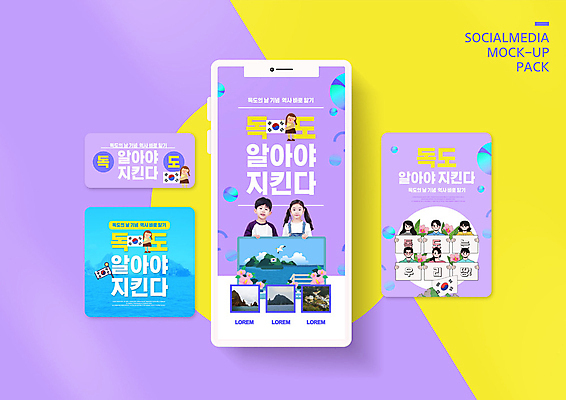 PSD 템플릿 배너템플릿 여자 남자 ZIP 어린이 캠페인 웹템플릿 디자인시안 모바일 이벤트 여러명 스마트폰 세트 노란색 보라색 한국인 태극기 모바일템플릿 모바일웹 독도 소셜네트워크 소셜미디어 웹배너 독도의날 모바일앱 SNS배너 모바일페이지 이미지템플릿 배너 컬러 섬 다수 한국 사람 동양인 핸드폰 스마트기기 국기 페이지 파일형식 법정기념일