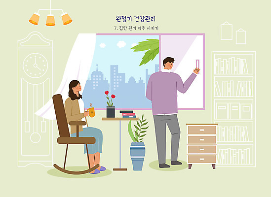 전신 PSD 식물 여자 남자 일러스트 창문 탁자 건강 풍경 빌딩 두명 초록색 건강관리 커튼 서랍장 흔들의자 환기 환절기 국내일러스트 계절 컬러 가구 의자 관리 사람 건물 파일형식