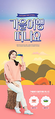 PSD 템플릿 배너 여자 ZIP 여행 웹템플릿 단풍 디자인시안 모바일 이벤트페이지 한명 풍경 이벤트 20대 성인 홈페이지 홈페이지시안 망원경 한국인 가을 모바일템플릿 모바일웹 가을여행 소셜네트워크 성인여자한명만 모바일앱 모바일페이지 이미지템플릿 1 계절 잎 사람 동양인 청년 페이지 여자한명만 성인여자만 파일형식 가을_계절