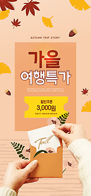 PSD 템플릿 손 배너 ZIP 여행 웹템플릿 단풍 디자인시안 모바일 봉투 이벤트페이지 이벤트 신체부위 홈페이지 갈색 홈페이지시안 가을 편지 편지지 쿠폰 은행잎 모바일템플릿 모바일웹 가을여행 소셜네트워크 모바일앱 모바일페이지 이미지템플릿 계절 컬러 잎 사람 페이지 파일형식 가을_계절