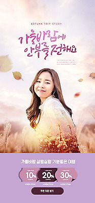 PSD 템플릿 배너 여자 ZIP 여행 웹템플릿 낙엽 디자인시안 모바일 이벤트페이지 갈대 한명 미소 이벤트 20대 성인 홈페이지 세일 보라색 홈페이지시안 한국인 가을 쿠폰 모바일템플릿 모바일웹 갈대밭 가을여행 소셜네트워크 성인여자한명만 모바일앱 모바일페이지 이미지템플릿 식물 1 계절 컬러 잎 표정 사람 동양인 청년 페이지 여자한명만 성인여자만 파일형식 가을_계절 갈대_식물