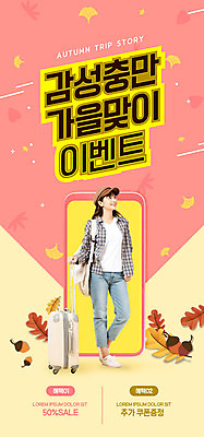 PSD 템플릿 모자 배너 여자 ZIP 여행 웹템플릿 낙엽 가방 디자인시안 모바일 이벤트페이지 한명 이벤트 20대 성인 스마트폰 홈페이지 캐리어 홈페이지시안 한국인 가을 쿠폰 은행잎 모바일템플릿 모바일웹 도토리 가을여행 소셜네트워크 성인여자한명만 모바일앱 모바일페이지 코랄 이미지템플릿 1 잡화 계절 컬러 잎 사람 동양인 청년 핸드폰 스마트기기 여행가방 견과류 페이지 여자한명만 성인여자만 파일형식 가을_계절
