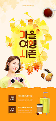 PSD 템플릿 배너 여자 ZIP 커피 여행 웹템플릿 디자인시안 모바일 이벤트페이지 한명 이벤트 20대 성인 홈페이지 노란색 캐리어 여행가방 홈페이지시안 망원경 한국인 가을 은행잎 모바일템플릿 모바일웹 도토리 가을여행 마카롱 소셜네트워크 성인여자한명만 모바일앱 모바일페이지 이미지템플릿 1 계절 음료 컬러 잎 가방 디저트 사람 동양인 청년 견과류 페이지 여자한명만 성인여자만 파일형식 가을_계절