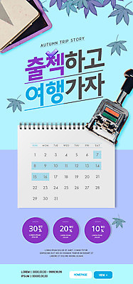 PSD 템플릿 배너 ZIP 여행 웹템플릿 단풍 디자인시안 모바일 이벤트페이지 이벤트 사람없음 파란색 도장 홈페이지 홈페이지시안 달력 가을 모바일템플릿 모바일웹 가을여행 소셜네트워크 모바일앱 모바일페이지 출석 이미지템플릿 계절 컬러 잎 페이지 파일형식 가을_계절