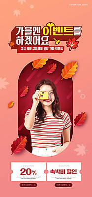 PSD 템플릿 배너 여자 ZIP 여행 웹템플릿 단풍 낙엽 디자인시안 모바일 이벤트페이지 한명 이벤트 20대 성인 빨간색 홈페이지 세일 카메라 홈페이지시안 한국인 가을 쿠폰 모바일템플릿 모바일웹 가을여행 소셜네트워크 성인여자한명만 모바일앱 모바일페이지 이미지템플릿 1 계절 컬러 잎 사람 동양인 청년 전자제품 페이지 여자한명만 성인여자만 파일형식 가을_계절
