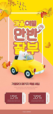 PSD 템플릿 배너 ZIP 여행 웹템플릿 자동차 디자인시안 모바일 이벤트페이지 이벤트 사람없음 홈페이지 노란색 세일 홈페이지시안 가을 쥐 쿠폰 은행잎 모바일템플릿 모바일웹 쥐캐릭터 가을여행 소셜네트워크 모바일앱 모바일페이지 만반잘부 이미지템플릿 계절 육상교통 컬러 동물캐릭터 잎 설치류 페이지 신조어 약어 파일형식 가을_계절