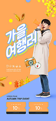 PSD 템플릿 배너 남자 ZIP 여행 웹템플릿 디자인시안 모바일 이벤트페이지 한명 이벤트 20대 성인 홈페이지 세일 카메라 주황색 확성기 홈페이지시안 한국인 코트 가을 쿠폰 은행잎 모바일템플릿 모바일웹 가을여행 소셜네트워크 성인남자한명만 모바일앱 모바일페이지 이미지템플릿 1 계절 컬러 잎 사람 동양인 청년 전자제품 외투 페이지 남자한명만 성인남자만 파일형식 가을_계절