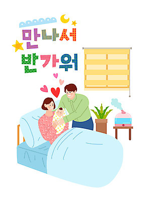 부부 여자 남자 별 화분 일러스트 창문 가족 엄마 상반신 성인 세명 달 침대 아기 출산 아빠 가습기 반가움 국내일러스트 AI파일 자연요소 커플 감정 가구 관계 사람 파일형식 벡터