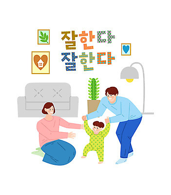 전신 부부 여자 남자 화분 액자 일러스트 엄마 조명 성인 세명 소파 육아 아기 아빠 걸음마 국내일러스트 AI파일 커플 의자 가족 모션 사람 파일형식 벡터