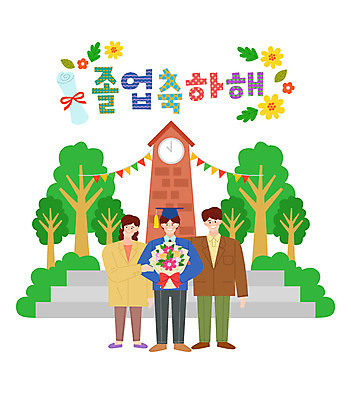 전신 나무 학생 부부 여자 남자 꽃 아들 꽃다발 일러스트 졸업 학교 가족 청소년 엄마 성인 세명 축하 깃발 아빠 졸업장 시계탑 졸업사진 국내일러스트 AI파일 식물 커플 교육 컨셉 관계 사람 탑 파일형식 벡터