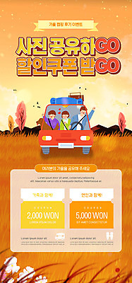 PSD 템플릿 배너 여자 남자 ZIP 여행 웹템플릿 단풍 가족 자동차 디자인시안 모바일 이벤트페이지 이벤트 세명 홈페이지 세일 주황색 홈페이지시안 캠핑 가을 쿠폰 모바일템플릿 모바일웹 소셜네트워크 모바일앱 모바일페이지 이미지템플릿 계절 육상교통 컬러 잎 관계 레저 사람 페이지 파일형식