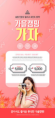 PSD 템플릿 배너 여자 ZIP 분홍색 웹템플릿 단풍 디자인시안 모바일 이벤트페이지 한명 이벤트 20대 성인 홈페이지 카메라 사진촬영 홈페이지시안 캠핑 한국인 가을 쿠폰 모바일템플릿 모바일웹 소셜네트워크 성인여자한명만 모바일앱 모바일페이지 이미지템플릿 1 계절 컬러 잎 레저 사람 동양인 청년 전자제품 촬영 페이지 여자한명만 성인여자만 파일형식