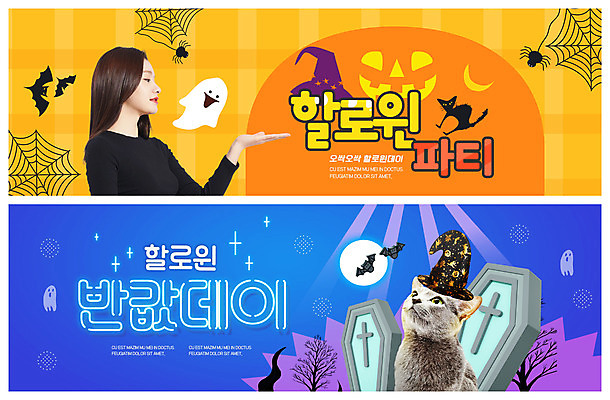 PSD 템플릿 모자 한마리 배너 배너템플릿 여자 가로배너 ZIP 웹템플릿 호박 해골 사탕 한명 20대 성인 세트 파티 고양이 할로윈 한국인 무덤 유령 거미줄 네온 박쥐 반려 이벤트배너 잭오랜턴 웹배너 성인여자한명만 빅배너 이미지템플릿 1 잡화 채소 포유류 디저트 뼈 사람 동양인 이벤트 청년 가로 반려동물 여자한명만 성인여자만 파일형식