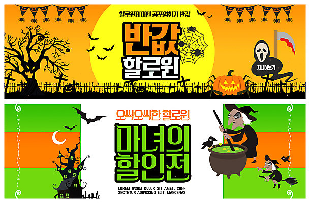 PSD 템플릿 배너 배너템플릿 여자 남자 가로배너 ZIP 웹템플릿 호박 초록색 세트 노란색 세일 할로윈 한국인 유령 마녀 박쥐 공포영화 반값 이벤트배너 웹배너 빅배너 이미지템플릿 컬러 채소 포유류 사람 동양인 가로 영화 파일형식