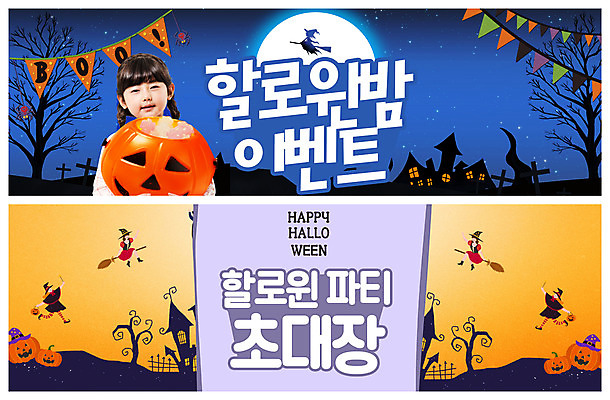 PSD 템플릿 배너 배너템플릿 여자 가로배너 ZIP 어린이 웹템플릿 호박 한명 소녀 파란색 세트 파티 보라색 주황색 할로윈 한국인 마녀 초대장 이벤트배너 웹배너 소녀한명만 빅배너 이미지템플릿 1 컬러 채소 카드_감사 사람 동양인 이벤트 가로 여자한명만 소녀만 파일형식