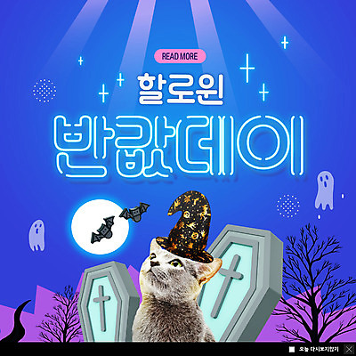 PSD 템플릿 모자 ZIP 웹템플릿 팝업 이벤트팝업 웹팝업 사람없음 파란색 쇼핑 고양이 할로윈 무덤 유령 네온 박쥐 반값 반려 빅팝업 이미지템플릿 잡화 컬러 포유류 반려동물 세일 파일형식