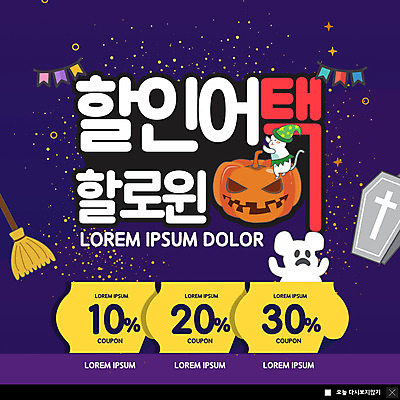 PSD 템플릿 캐릭터 ZIP 웹템플릿 호박 팝업 이벤트팝업 웹팝업 사람없음 세일 보라색 할로윈 유령 쥐 빗자루 쿠폰 관 잭오랜턴 빅팝업 이미지템플릿 컬러 채소 설치류 청소도구 파일형식