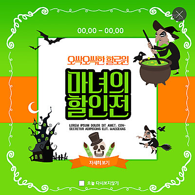 PSD 템플릿 여자 ZIP 웹템플릿 해골 팝업 이벤트팝업 웹팝업 초록색 쇼핑 세일 할로윈 성 마녀 박쥐 빅팝업 이미지템플릿 건축물 컬러 포유류 뼈 사람 파일형식