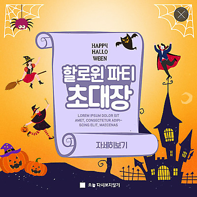 PSD 템플릿 여자 남자 ZIP 웹템플릿 호박 팝업 이벤트팝업 웹팝업 세명 파티 보라색 주황색 할로윈 성 마녀 초대장 드라큘라 잭오랜턴 빅팝업 이미지템플릿 건축물 컬러 채소 카드_감사 사람 이벤트 파일형식